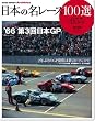 ���{�̖����[�X100�I Vol.55 (SAN-EI MOOK AUTO SPORT Archives)