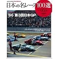���{�̖����[�X100�I Vol.55 (SAN-EI MOOK AUTO SPORT Archives)