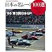 ���{�̖����[�X100�I Vol.55 (SAN-EI MOOK AUTO SPORT Archives)