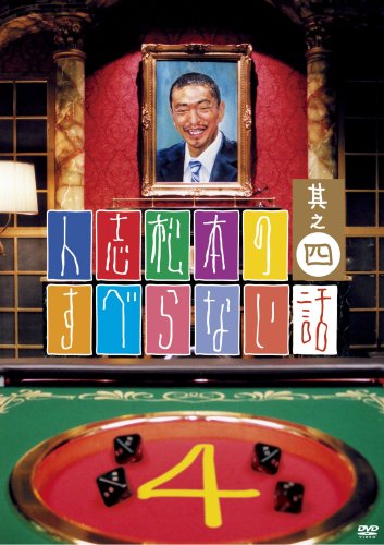  人志松本のすべらない話 其之四 通常盤 [DVD]