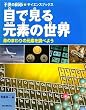 �ڂŌ��錳�f�̐��E�\�g�̂܂��̌��f�𒲂ׂ悤 (�q���̉Ȋw�T�C�G���X�u�b�N�X)
