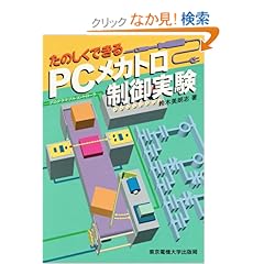【クリックでお店のこの商品のページへ】たのしくできるPC(プログラマブルコントローラ)メカトロ制御実験 | 鈴木 美朗志 | 本 | Amazon.co.jp