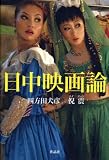 [Book]四方田犬彦 日中映画論