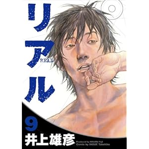【クリックで詳細表示】リアル 9 (ヤングジャンプコミックス)： 井上 雄彦： 本