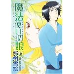 ��ˡ�Ȥ���̼ 6 (6) (WINGS COMICS)