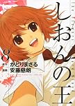 しおんの王 8 (8) (アフタヌーンKC)