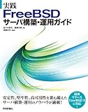 実践 FreeBSD サーバ構築・運用ガイド 