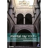 mental ray �}�X�^�[ 3D/CAD�v���t�F�b�V���i���̂��߂̃����_�����O�e�N�j�b�N - Mastering mental ray ���{��� -Jennifer O'...�ɂ��