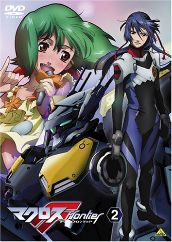  マクロスF(フロンティア) 2 [DVD]