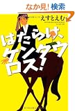 �͂��炯�A�P���^�E���X! (�[���R�~�b�N�X)