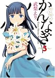 [Book]武梨 えり かんなぎ (5) (REX COMICS)