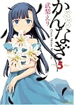 かんなぎ 5