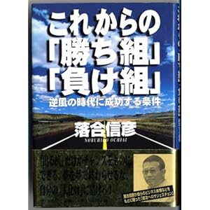 【クリックで詳細表示】これからの「勝ち組」「負け組」―逆風の時代に成功する条件 [単行本]