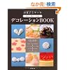 ���َq�ƃP�[�L�i��E����E���n�f�R���[�V����BOOK