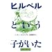 �q���x���Ƃ����q������ (�񐬎Е���)