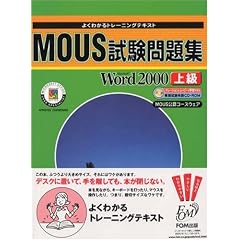 �悭�킩��g���[�j���O�e�L�X�g MOUS�������W�\Microsoft Word2000 �㋉(FPT0016) (�悭�킩��g���[�j���O�e�L�X�g�\MOUS���F�R�[�X�E�F�A)