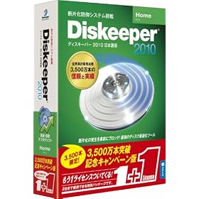 Diskeeper 2010J Home 3500���{�˔j�L�O�L�����y�[����