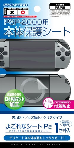  PSP-2000専用前面&背面保護シート『よごれなシートP2』