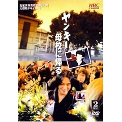 ヤンキー母校に帰る