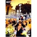 �����L�[��Z�ɋA�� [DVD]