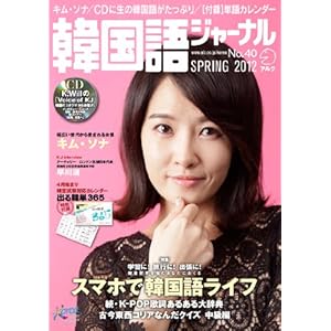 【クリックで詳細表示】韓国語ジャーナル40号 (アルク地球人ムック) [ムック]