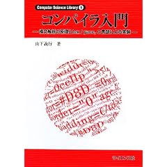 �R���p�C������\�\����͂̌�����lex/yacc�AC����ɂ����� (Computer Science Library)