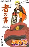 NARUTO�\�i���g�\[��`�E�҂̏�] (�W�����v�R�~�b�N�X)