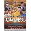 ������1200�N�̓� �V�����삯�ʂ����j�Ə����� [DVD]