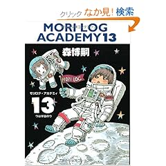 MORI LOG ACADEMY 13 (�������O�E�A�J�f�~�B 13) (�_�E���B���`�u�b�N�X)