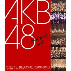 ファーストコンサート「会いたかった~柱はないぜ!~」in 日本青年館 ノーマルバージョン