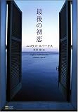 [Book]ニコラス・スパークス 最後の初恋
