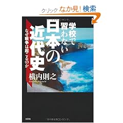 �w�Z�ŏK��Ȃ����{�̋ߑ�j�@�Ȃ��푈�͋N����̂�
