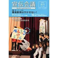 宣伝会議 2010年 2/1号 [雑誌]