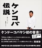 [Book]ケンドーコバヤシ ケンコバ伝説~星になった言葉たち~