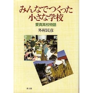 みんなでつくった小さな学校―愛真高校物語