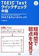 TOEIC Test�N�C�b�N�`�F�b�N ����