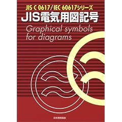 JIS�d�C�p�}�L�� (JIS C0617�EIEC60617�V���[�Y)