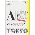 ART(MUSEUM) AROUND TOKYO�\��������s���A�[�g�Ȓ������B (����܂�MOOK)