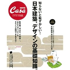 CasaBRUTUS���ʕҏW �m��Ȃ��ƒp��������! ���{���z�A�f�U�C���̊�b�m�� (�}�K�W���n�E�X���b�N CASA BRUTUS)