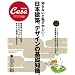 CasaBRUTUS���ʕҏW �m��Ȃ��ƒp��������! ���{���z�A�f�U�C���̊�b�m�� (�}�K�W���n�E�X���b�N CASA BRUTUS)