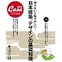 CasaBRUTUS���ʕҏW �m��Ȃ��ƒp��������! ���{���z�A�f�U�C���̊�b�m�� (�}�K�W���n�E�X���b�N CASA BRUTUS)