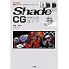 Shade 10.5 CG�e�N�j�b�N�K�C�h (I�EO BOOKS)