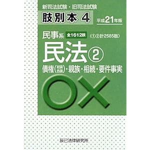 【クリックで詳細表示】肢別本〈4〉民事系民法2〈平成21年版〉 [単行本]