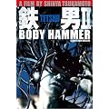 �S�jII/BODY HAMMER SUPER REMIX VERSION [DVD]