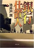 [Book]池井戸 潤 銀行仕置人 (双葉文庫)
