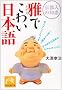 ���s�l�̒m�b ��ł��킢���{�� (�˓`�Љ�������)