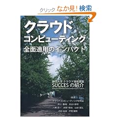 �N���E�h�R���s���[�e�B���O�S�ʓK�p�̃C���p�N�g �É���w�N���E�h�����SUCCES(Shizuoka University Cloud Computing Eco System)�̏Љ� (�É��w�p�o�ŗ��H�w�u�b�N�X)