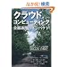 �N���E�h�R���s���[�e�B���O�S�ʓK�p�̃C���p�N�g �É���w�N���E�h�����SUCCES(Shizuoka University Cloud Computing Eco System)�̏Љ� (�É��w�p�o�ŗ��H�w�u�b�N�X)