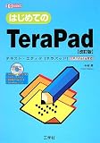 はじめてのTeraPad