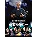 �Î芡�я��ǑP���� ���_�ʔ@�ɁE�E�E [DVD]